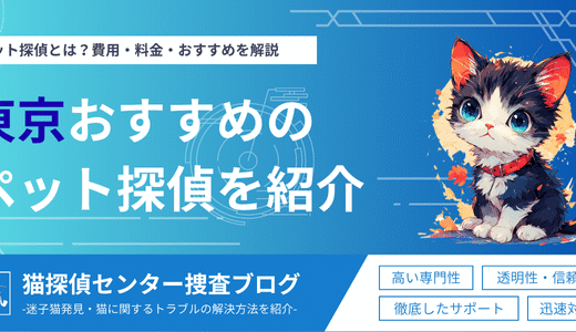 東京でおすすめのペット探偵を紹介｜調査内容・料金相場・選び方のポイントを解説