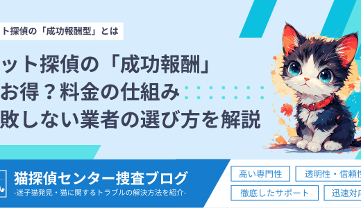 ペット探偵の「成功報酬」はお得？料金の仕組みと失敗しない業者の選び方を解説