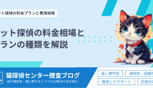 【2026年最新】ペット探偵の料金相場とプランの種類を解説