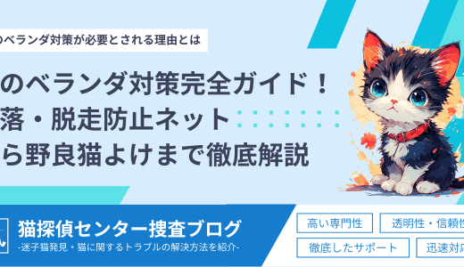 猫のベランダ対策完全ガイド！転落・脱走防止ネットから野良猫よけまで徹底解説