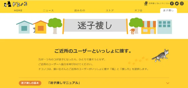 迷子捜し-ドコノコ