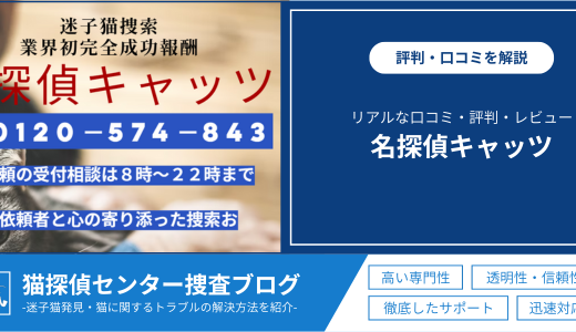 「名探偵キャッツ」の口コミは？評判やレビューを徹底解説！実際の評判を紹介