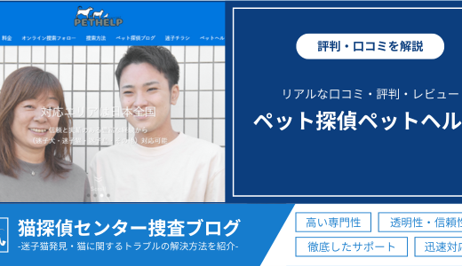「ペット探偵ペットヘルプ」の口コミは？評判やレビューを徹底解説！実際の評判を紹介