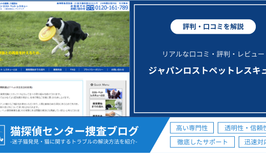「ジャパンロストペットレスキュー」の口コミは？評判やレビューを徹底解説！実際の評判を紹介