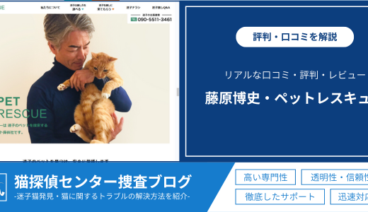 「ペットレスキュー・ペット探偵」の口コミは？評判やレビューを徹底解説！実際の評判を紹介