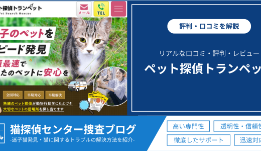 「ペット探偵トランペット」の口コミは？評判やレビューを徹底解説！実際の評判を紹介