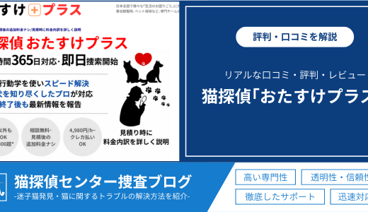 「猫探偵おたすけプラス」の口コミは？評判やレビューを徹底解説！実際の評判を紹介