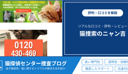 「猫捜索のニャン吉」の口コミは？評判やレビューを徹底解説！実際の評判を紹介