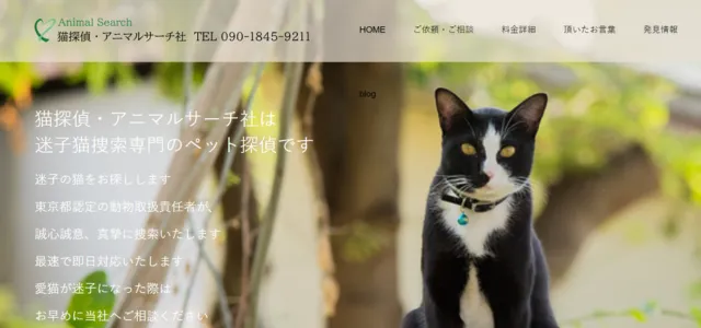 猫探偵・アニマルサーチ社