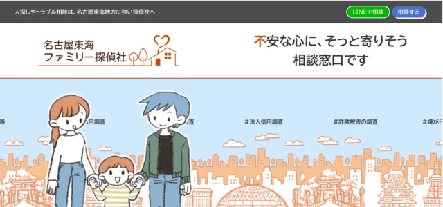 名古屋東海ファミリー探偵社