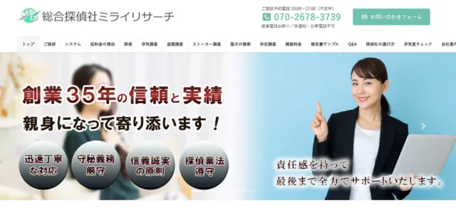 総合探偵社ミライリサーチ