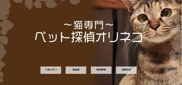 ペット探偵オリネコ
