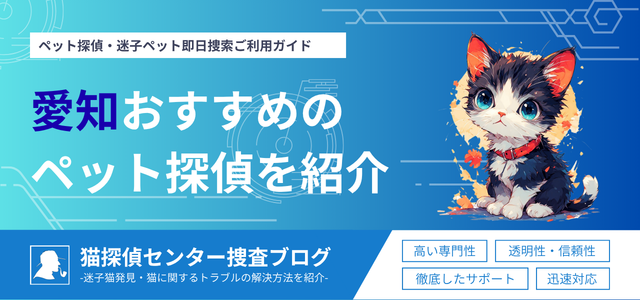 愛知県ペット探偵