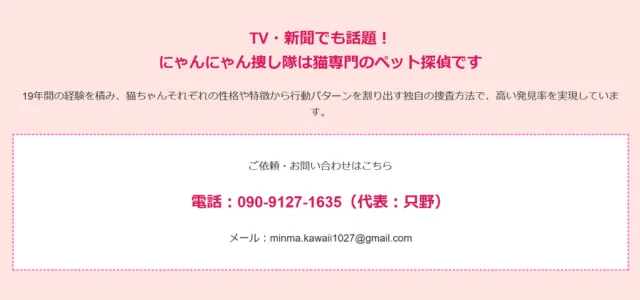 ペット探偵社 にゃんにゃん捜し隊