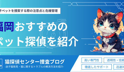 福岡県ペット探偵