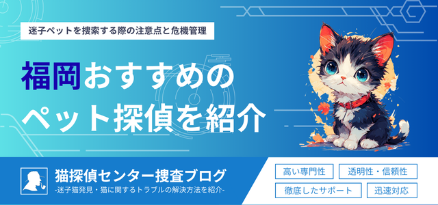 福岡県ペット探偵