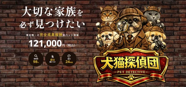犬猫探偵団