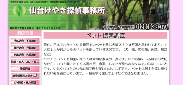 仙台けやき探偵事務所
