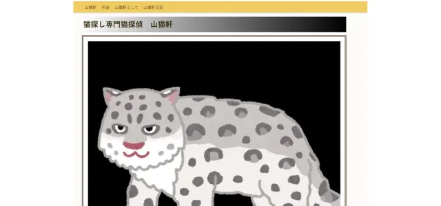 猫探し専門山猫軒