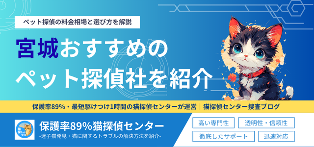 宮城県ペット探偵