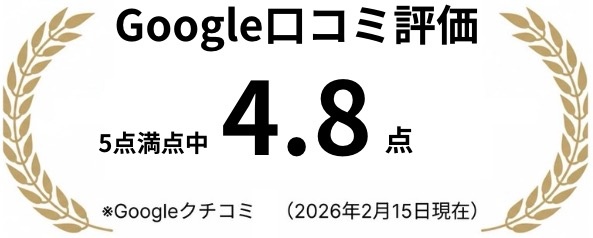 Google口コミ評価4.8