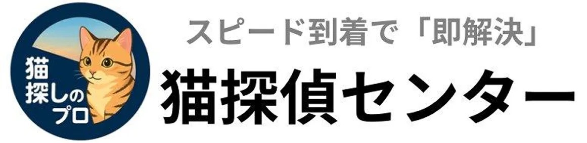 スピード到着で「即解決」猫探偵センター